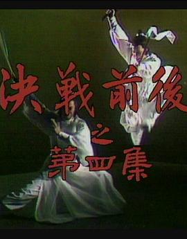 陆小凤传奇之决战前后1977