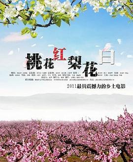 桃花红(全集)